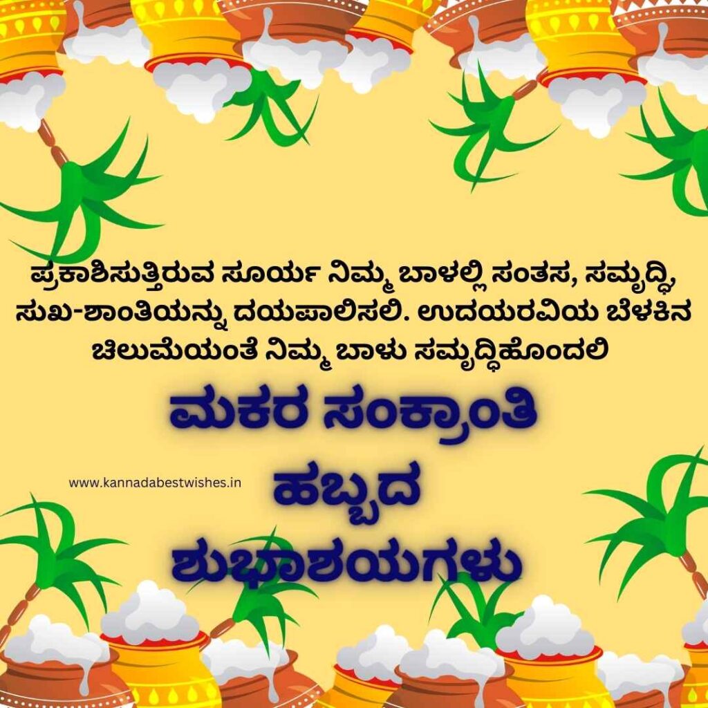 sankranti wishes in kannada
