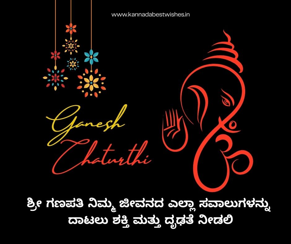 Ganesh Chaturthi Wishes in Kannada