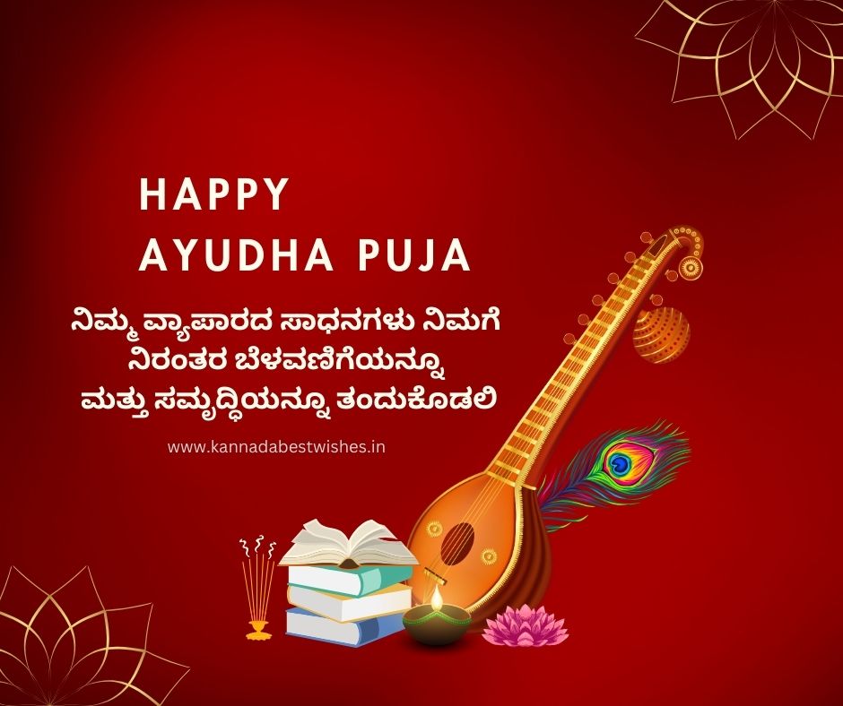 Ayudha Pooja Wishes in Kannada