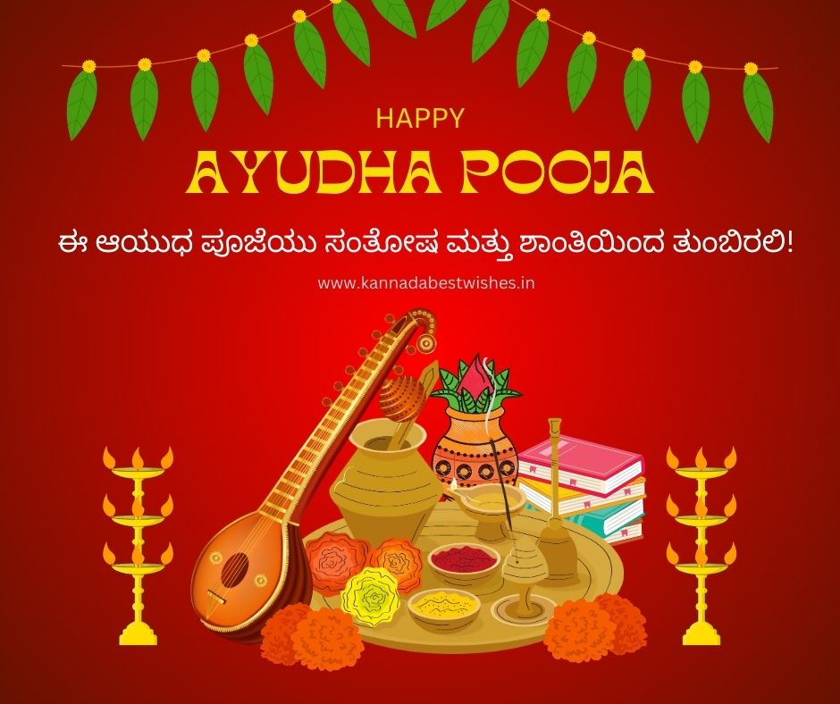 Ayudha Pooja Wishes in Kannada
