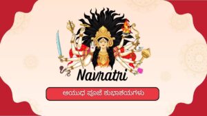 Ayudha Pooja Wishes in Kannada