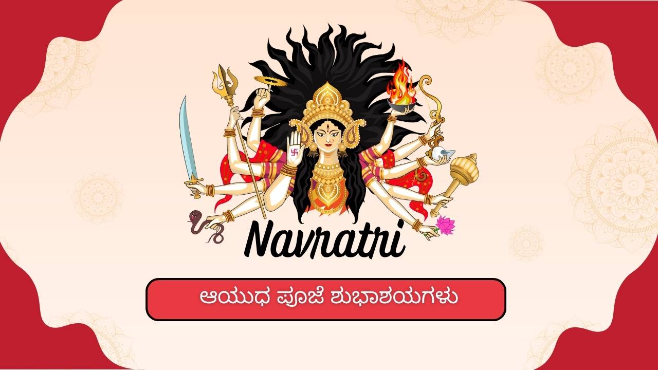 Ayudha Pooja Wishes in Kannada