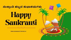 sankranti wishes in kannada