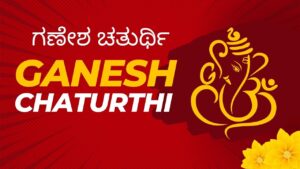 Ganesh Chaturthi Wishes in Kannada