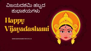 Vijayadashami Wishes in Kannada