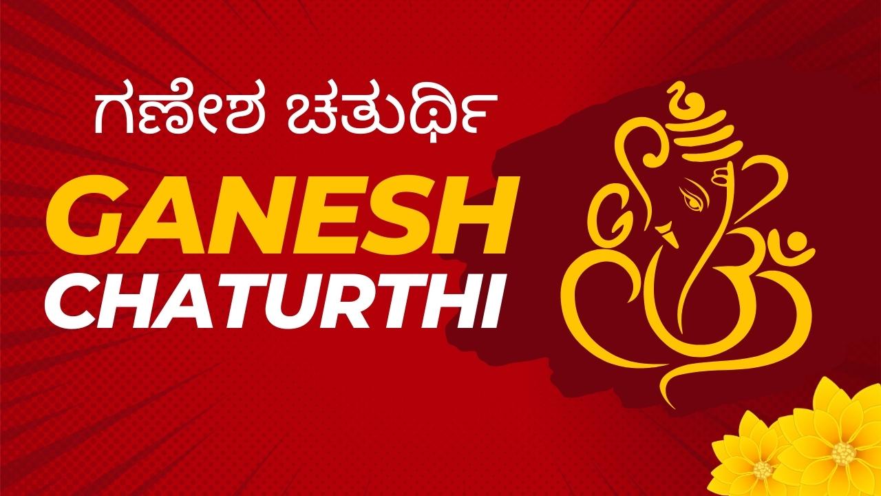 Ganesh Chaturthi Wishes in Kannada