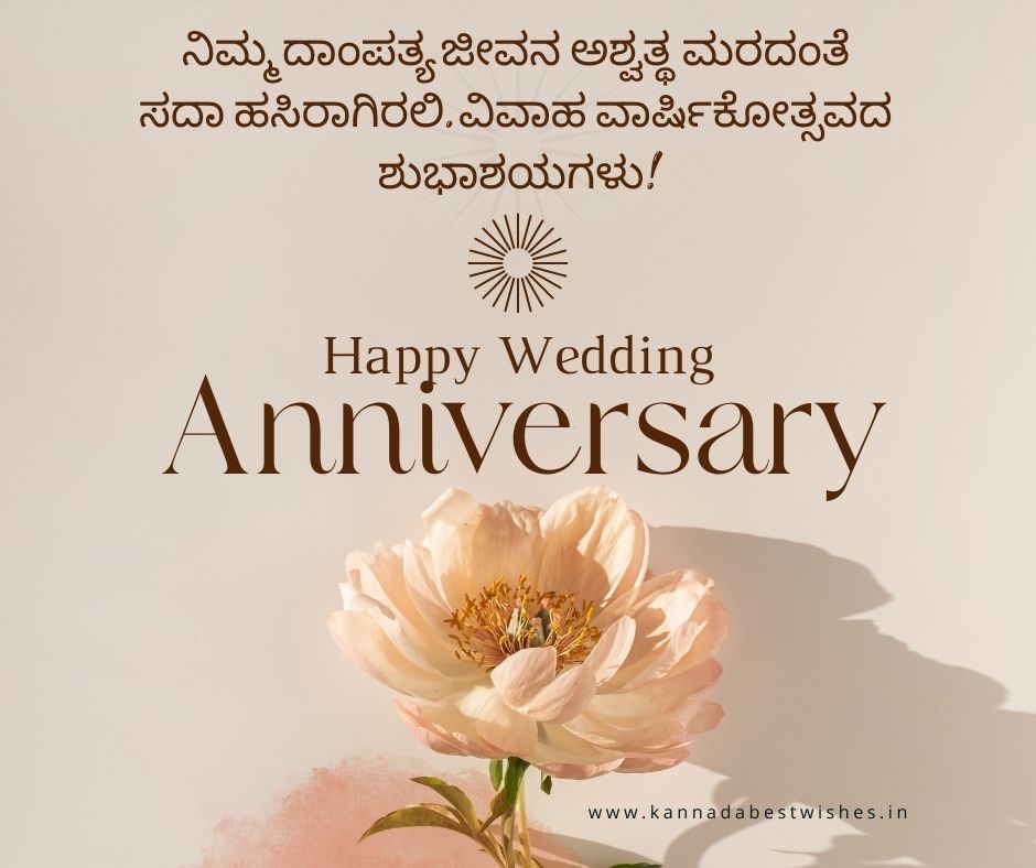 Wedding Anniversary Wishes in Kannada